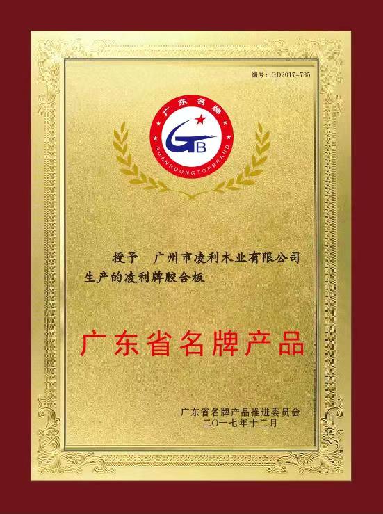 广东省名牌Beplay体育·产品