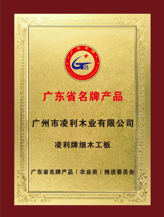 广东省名牌Beplay体育·产品--Beplay体育牌细木工板